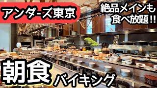 食べ放題！アンダーズ東京の朝食ビュッフェはメインも食べ放題で最高！