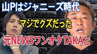 【驚愕】山P(山下智久)のジャニーズ時代の性事情が異常すぎた 【東谷義和 切り抜き】ガーシーch