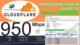 2021年4月百度网盘不限速|cloudflare 搭建百度网盘直链下载|passcalhack带你搭建不限速百度网盘直链|百度网盘破解2021