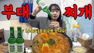 날이 쌀쌀해서 부대찌개에 혼술 .. 결국 소주 두병 깜