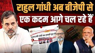 बीजेपी कि चुनावी तिकड़म को एक्सपोज़ करके राहुल गांधी ने गेम पलट दी | khabarhaat