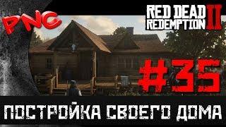 Red Dead Redemption 2 ПОСТРОЙКА СВОЕГО ДОМА #35