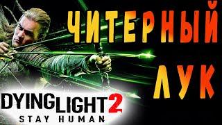 Читерный лук  Dying Light 2 / Максимальный урон дл2 / макриди