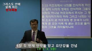 8강 두 번째 언약을 믿음으로 요단강을 건넘(그리스도 안에 살게 하는 천국복음, 생명샘 교회 김경식 목사)