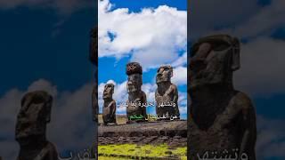 ماذا تعرف عن جزيرة الفصح ؟ واين تقع هذه الجزيرة الغربية