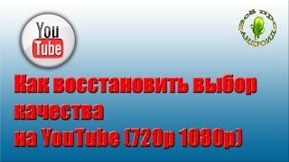 Как восстановить выбор качества на YouTube( 480р 720р 1080р)