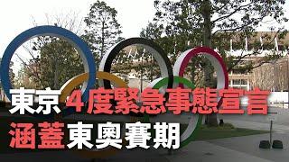 東京４度緊急事態宣言  涵蓋東奧賽期【央廣國際新聞】