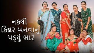 નકલી કિન્નર બનવાનું પડ્યુ ભારે | Rj Rahul