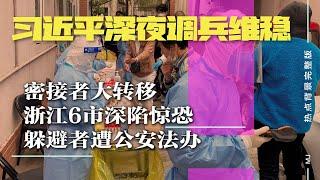 上海疫情持续恶化，习近平深夜调兵维稳，密接者大转移，浙江6市深陷惊恐，躲避者遭公安法办；布查大屠杀震惊世界，审判普京呼声四起 | 热点背景完整版