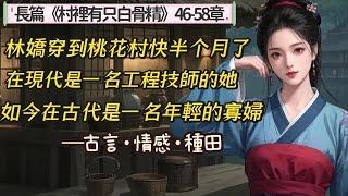 4.長篇《村裡有只白骨精》46-58章，林嬌穿越到桃花村快半個月了，從起初的各種不適到到現在的淡定，她已經認命，知道自己回不去了。