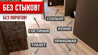 НЕдорогой неубиваемый пол во ВСЕЙ КВАРТИРЕ без стыков и порогов!