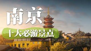 南京旅游的十大必去景点 | 中华地图