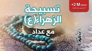 تسبيحة السيدة الزهراء (ع) | مع عداد