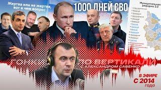 «Гонки по вертикали»: 1000 дней СВО, муниципальная реформа 3.0 и релоканты против Шлосберга*