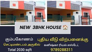 New house for sale in Kumbakonam| கும்பகோணம் செட்டி மண்டபம் அருகில் புதிய வீடு விற்பனைக்கு