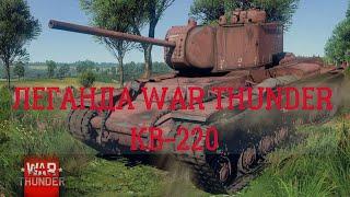 ЛЕГЕНДАРНЫЙ КВ-220 В WAR THUNDER !