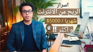 مفاتيح اسرار الربح من الانترنت | الحقيقة الكاملة تعرض لاول مرة علي يوتيوب