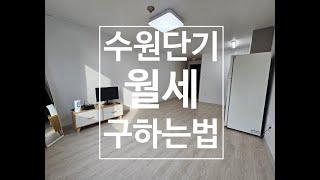 수원 단기 월세 꿀팁 대공개