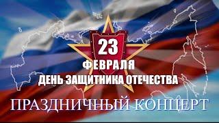 Концерт, посвященный Дню защитника Отечества 2021 г.