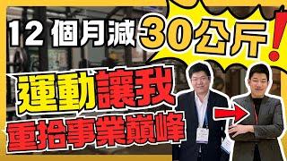 創業家為什麼要運動？運動會帶來好運、幫助思考、提升體能、增長業績！跨境電商｜減重｜Alex 聊創業