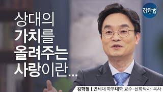 A love that increases the value of othersㅣProfessor Hakchul KimㅣBelieve well/Live well Ep.69