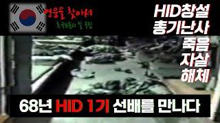 HID(개발단) 창설멤버 북파공작원 탄생배경과 총기난사 그리고 죽음 -영웅을 찾아서EP. HID(개발단) 1기 선배님을 만나다