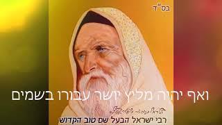 ניגון התעוררות רחמים רבים-הניגון של הבעל שם טוב הקדוש זיע'א!