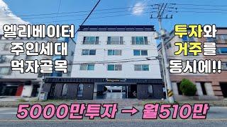 구미원룸매매 먹자골목인근 E/V, 주인세대로 임대회전률 NO.1 고수익 다가구주택 5000만원에 가져가세요.