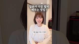 일본어 가장 빨리 배우는법?