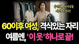 60 이상 여성, 여름철, 격식 있는 자리 '이 옷' 하나면 끝! | 자녀 상견례, 시어머니·친정어머니 '패션 총정리'