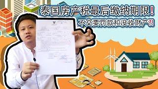 泰国房产税 | 最全面解析，逾期不缴纳罚款10%-40%+1...！！！| 泰国黎叔说（第22期）