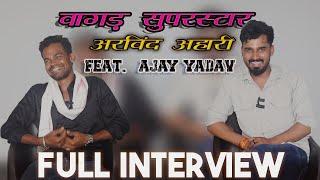 वागड़ के सूपस्टार अरविन्द अहारी ll full interview ft. Ajay yadav