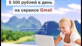 6 500 рублей в день на сервисе Gmai