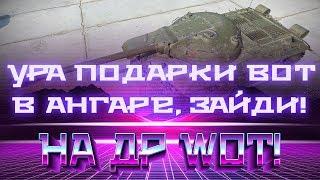 УРА ПОДАРКИ НА ДЕНЬ РОЖДЕНИЯ wot 2019, ЗАЙДИ В АНГАР! ПРЕМ ТАНКИ ЗА СЕРЕБРО, СКИДКИ В world of tanks