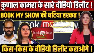 Kunal kamra ने किया एक कायर को Expose डरपोक , बेशर्म और बुज़दिल BookMyShow का बहिष्कार करो !