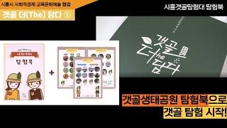 [갯골 더(The) 담다 ①] 시흥갯골탐험대 탐험북
