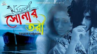 Shonar Tori | সোনার তরী | Bangla New Sad Song 2022 | Tafsir Sharon | Sobar Tv