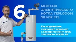 Как подключить комнатный термостат к электрическому котлу TEPLODOM SILVER StS