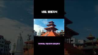 네팔, 어디까지 가봤니? 1분지식. #세계국가 #나라상식 #국가지식 #1분국가 #여행정보 #국가정보 #네팔