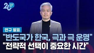 손인주 서울대 교수 "반도국가 한국, 흡수되거나 위대해지거나…선택의 시간" / SBS / SBS D포럼