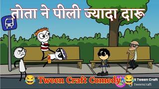 तोता ने पीली ज्यादा दारू गधडिया ने लगाई मार  Tween Craft Comedy Video  #tweencraft #comedy