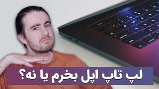 لپ تاپ اپل گرفتم و دهنم سرویس شد تا ....