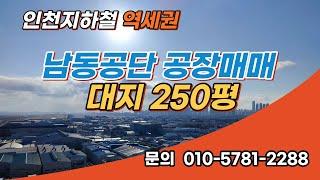 남동공단 공장매매 대지면적 250평 연면적 260평  지하철도보역세권 공장 인천다올부동산 공인중개사 김종숙  010-5781-2288  @habastarxi