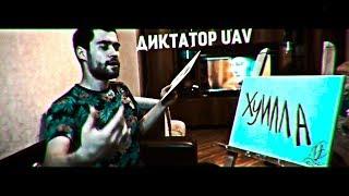 ДИКТАТОР UAV- НА КУБОК МЦ SURVIVAL(СУМАСШЕДШИЙ ХУДОЖНИК)