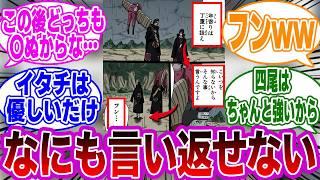 イタチ「年寄りは丁寧に扱え」←コレwwに対する読者の反応集【NARUTO/ナルト】