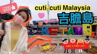 Cuti-cuti Malaysia@Pulau Ketam【吉胆島】｜休閒生態之旅｜居馬港人