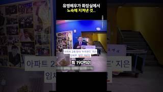 유명배우가 화장실에서 노숙하며 지켜낸 것..