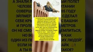 МОНАХ ПОЛЕТЕЛ С БАШНИ В 1005 ГОДУ. Интересные факты и история мира. #история #факты #тренды