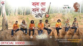 Bolo Go Bolo Sokhi | Official Video | Dohar | Kalikaprasad | Radharaman Dutta | Folk Song