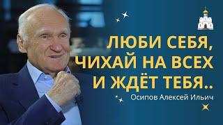 Люби себя, чихай на всех и в жизни ждёт тебя успех? // профессор Осипов Алексей Ильич